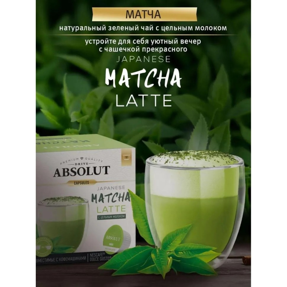 Кофе в капсулах Absolut Drive Raf Матча Латте (DG) 12кап/уп