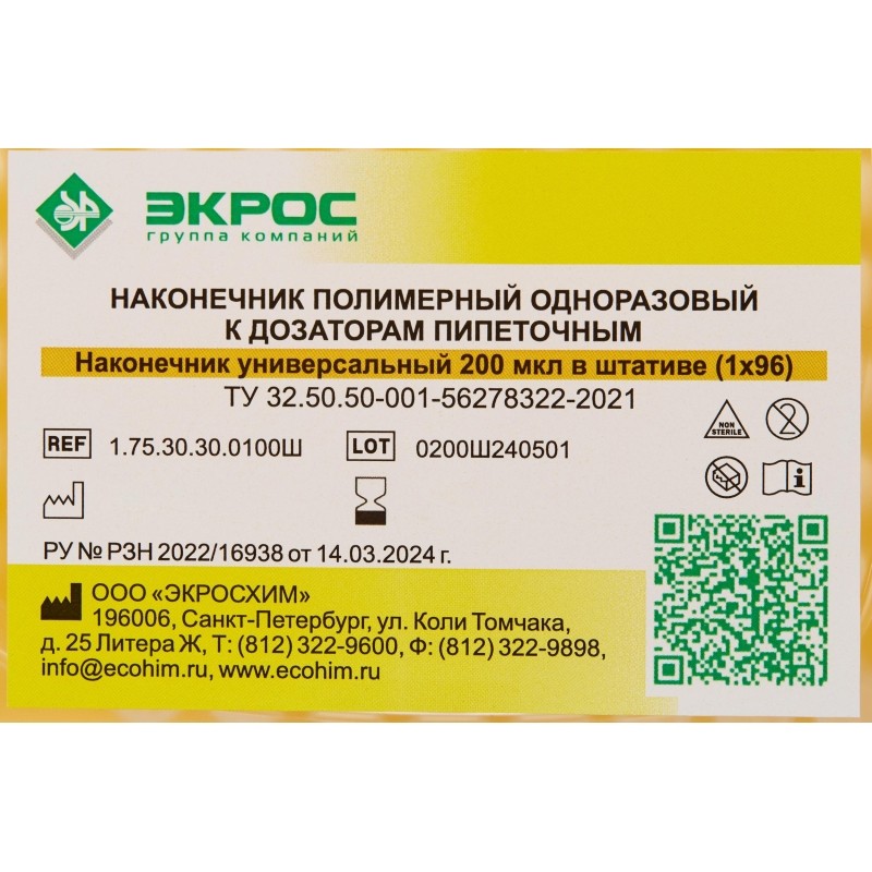 Наконечник универсальный нестер 200мкл в штативе, 96шт/уп, 1.75.30.30.0100Ш