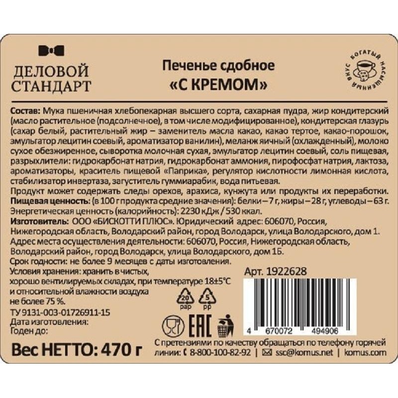 Печенье Деловой Стандарт сдобное &#039;С кремом&#039; 470гр