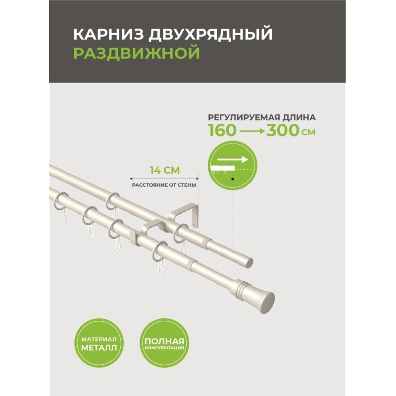 Карниз ARX_двойной 16/19мм Телескоп 246.689 160/300 с мет.кольцами, жемчуг