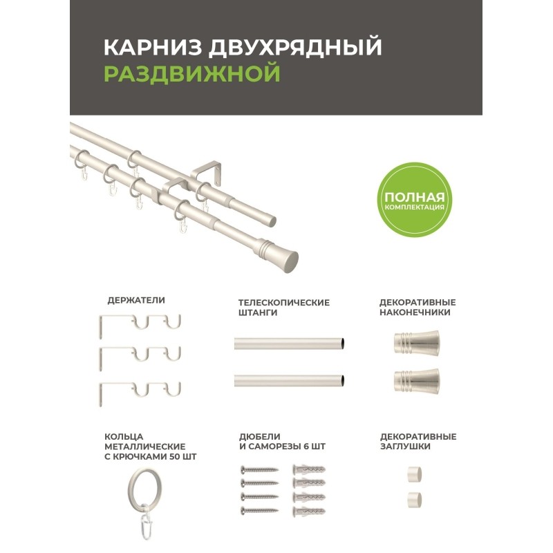 Карниз ARX_двойной 16/19мм Телескоп 246.689 160/300 с мет.кольцами, жемчуг