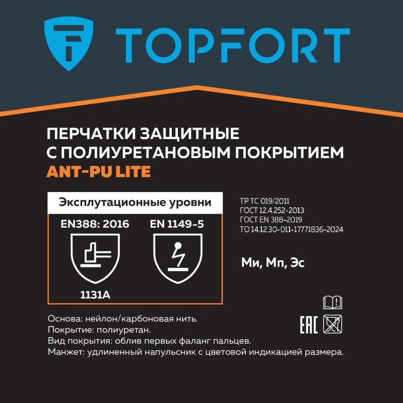 Перчатки защитные TopFort Ant PU Lite антистат.нейлон/карбон.нить с ПУ р11