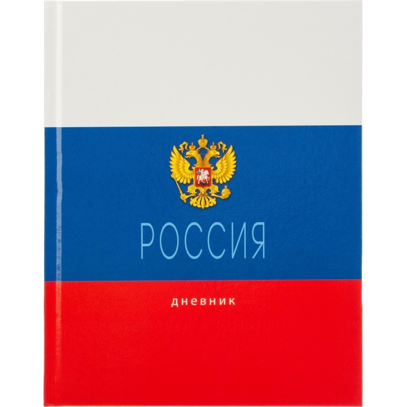 Дневник Росс. шк. унив., 7БЦ, гл. лам. Россия. Триколор