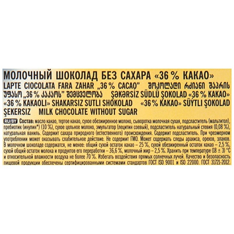 Шоколад Победа Вкуса Молочный без сахара 36% какао,100г