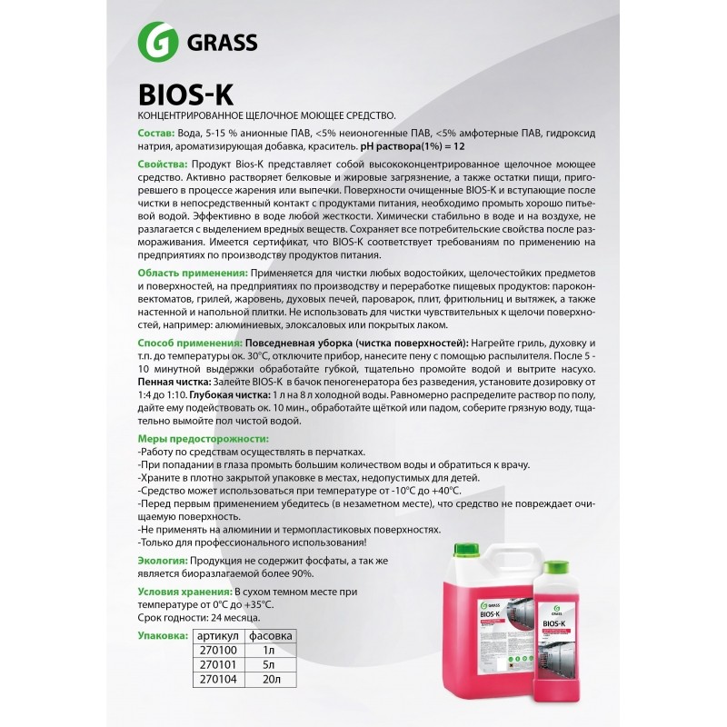 Профхим д/пищ.произв щел моющ конц. м/пенн/Grass/BIOS-K, 5,6кг