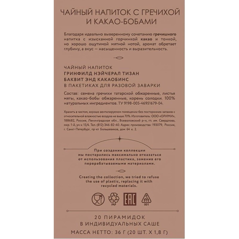 Чай Greenfield Natural Tisane Buckwheat &amp; Cocoabeans травяной,20пак 1757-08