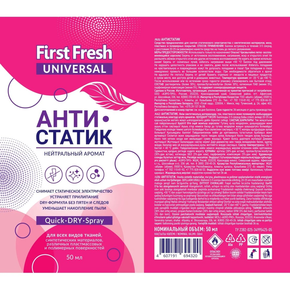 Антистатик First Fresh 50 мл