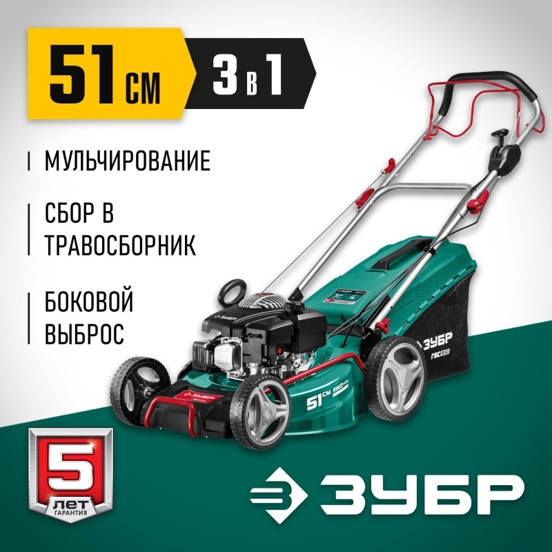 Газонокосилка бензиновая самоходная ЗУБР  510 мм, 6.5 л.с. (ГБС-510)