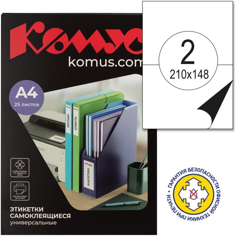 Этикетки самоклеящиеся 210х148 мм/2 шт. на листе А4 (25л