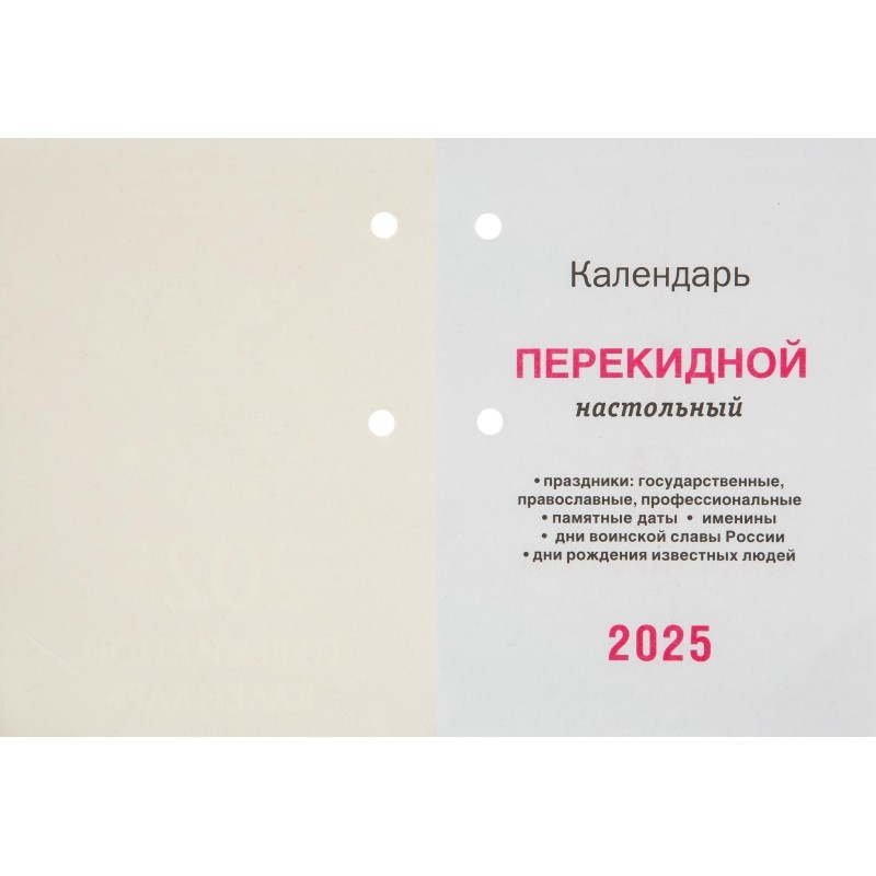 Календарь настол,перек,2025,С госсимволикой,офс,2 кр,100х140,НПК-34-25