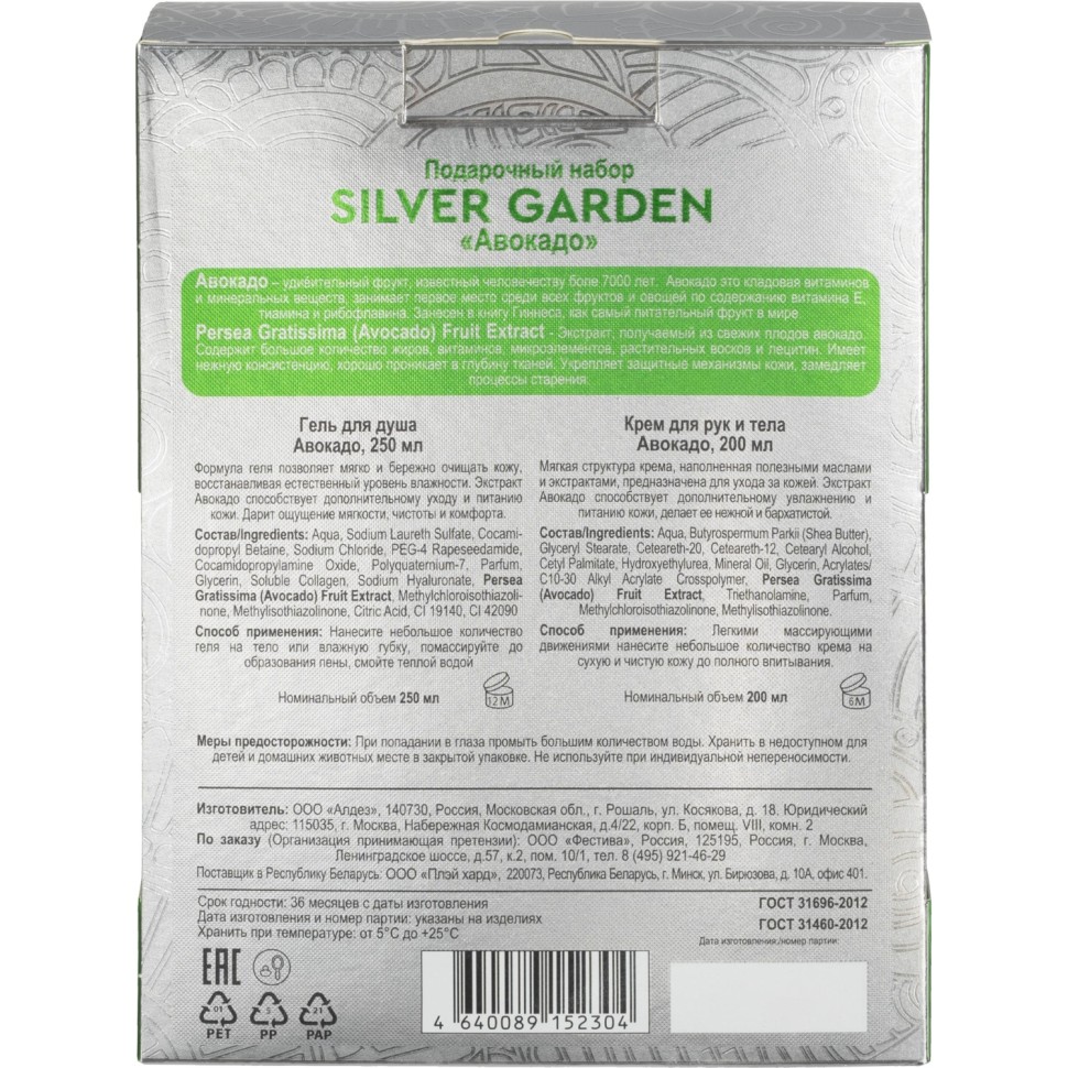 Подарочный набор SILVER GARDEN АВОКАДО Гель д/душа 250 + Крем 200мл
