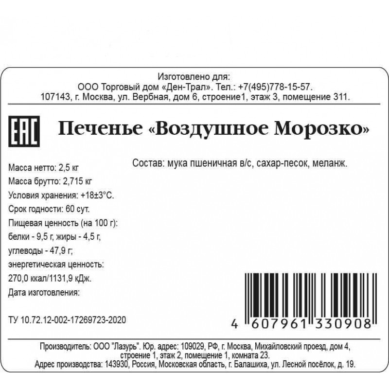 Печенье Ден-Трал Морозко, 2,5кг
