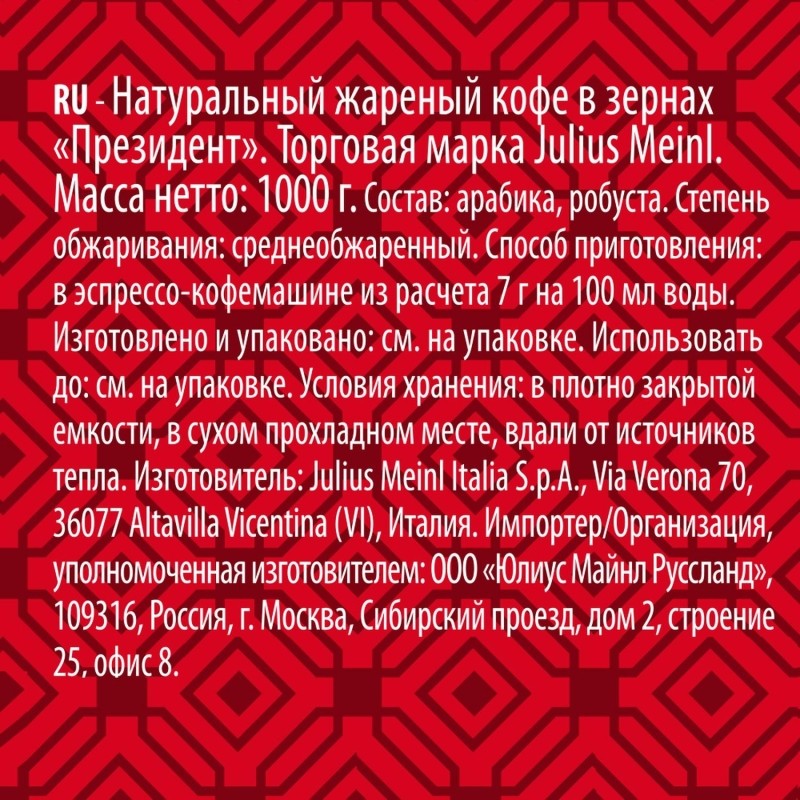 Кофе Julius Meinl Президент Классическая Коллекция в зернах, 1кг (89933)