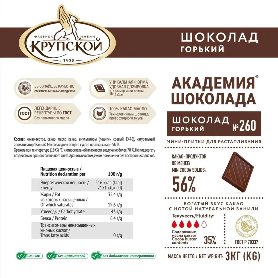 Шоколад Академия шоколада №260, горький, 56% какао, 3кг/уп