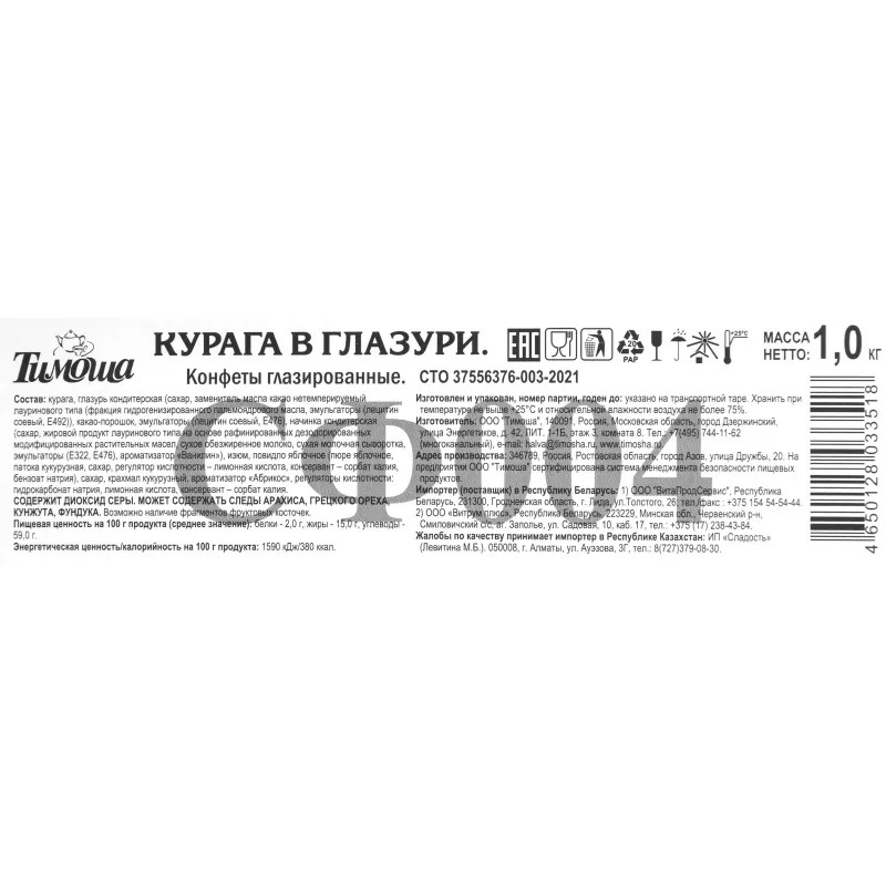 Конфеты шоколадные Тимоша Курага в глазури, 1кг