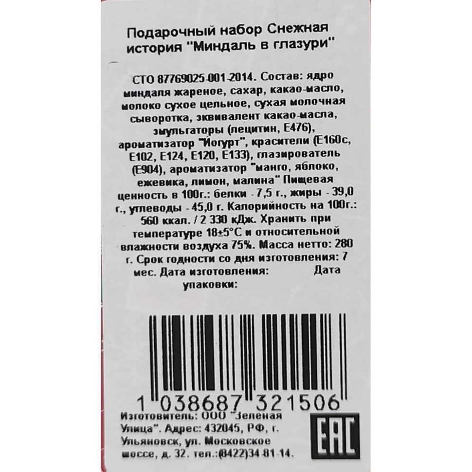 Подарочный набор Зеленая улица Снежная история Миндаль в глазури,280г Подарочный набор Зеленая улица Снежная история Миндаль в глазури,280г