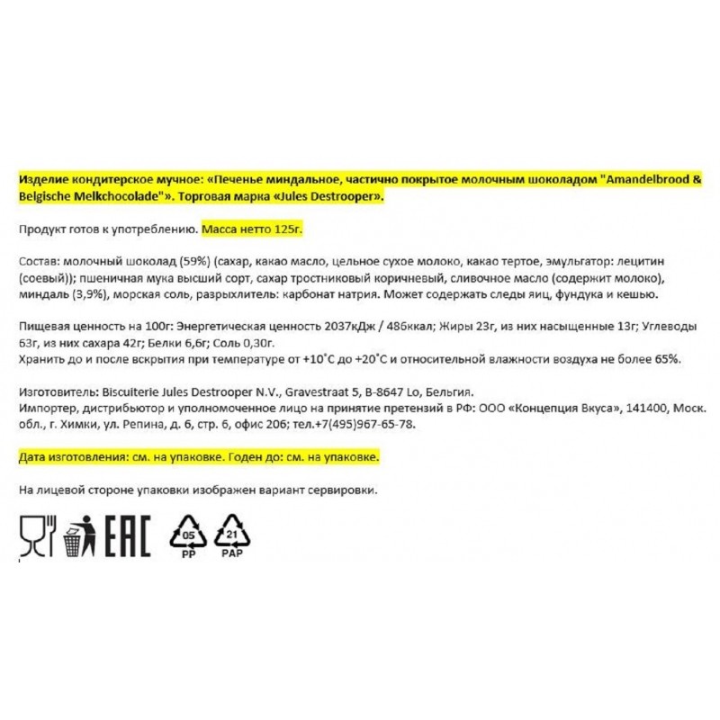 Печенье Jules Destrooper Amandelbrood &amp; Belgische Melkchocolade, 125г