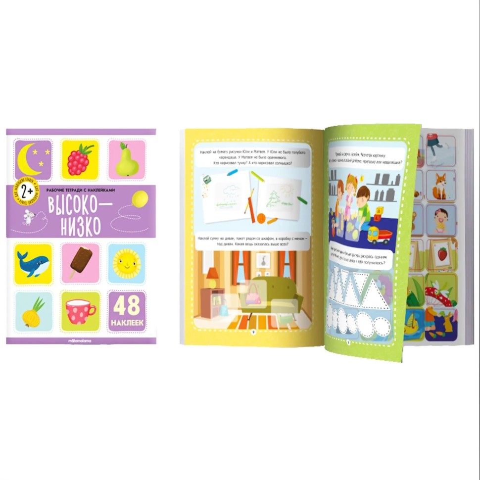 Тетрадь рабочая с наклейками. Высоко-низко Тетрадь рабочая с наклейками. Высоко-низко