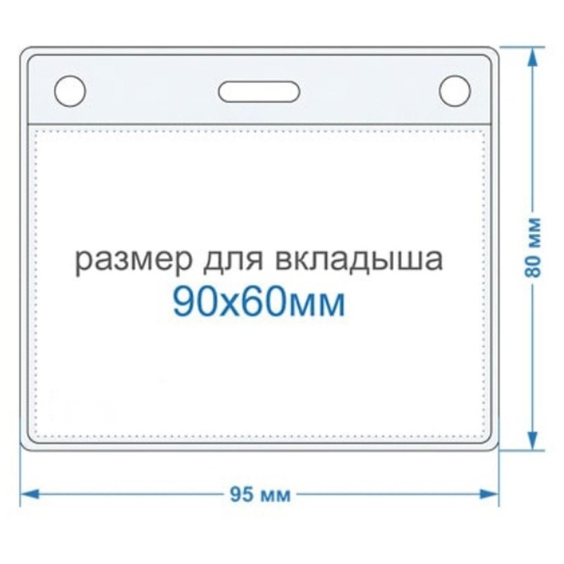 Бейдж горизонтальный внешн.разм.95x80мм(90х60мм),250 мкм, 10шт/упак К-1Н