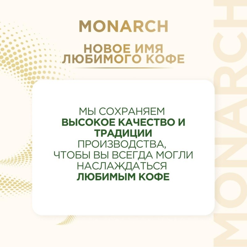 Кофе растворимый сублимированный Monarch Original, 190гр ст/б
