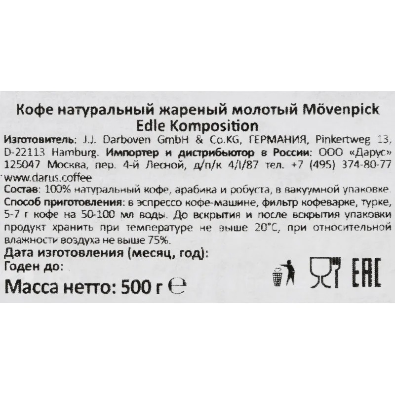 Кофе Movenpick Edle Komposition молотый, 500г