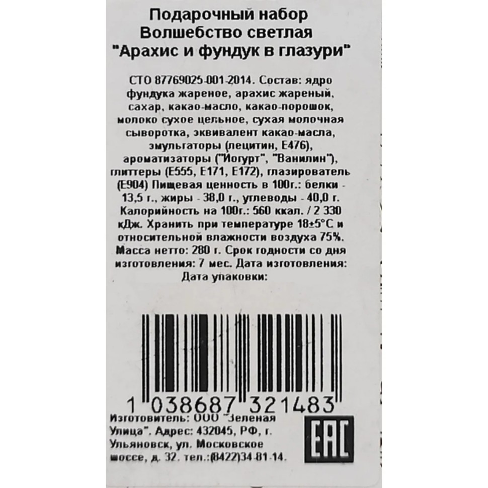 Подарочный набор Зеленая улица Волшебство светлая Арахис и фунд в глаз,280г Подарочный набор Зеленая улица Волшебство светлая Арахис и фунд в глаз,280г