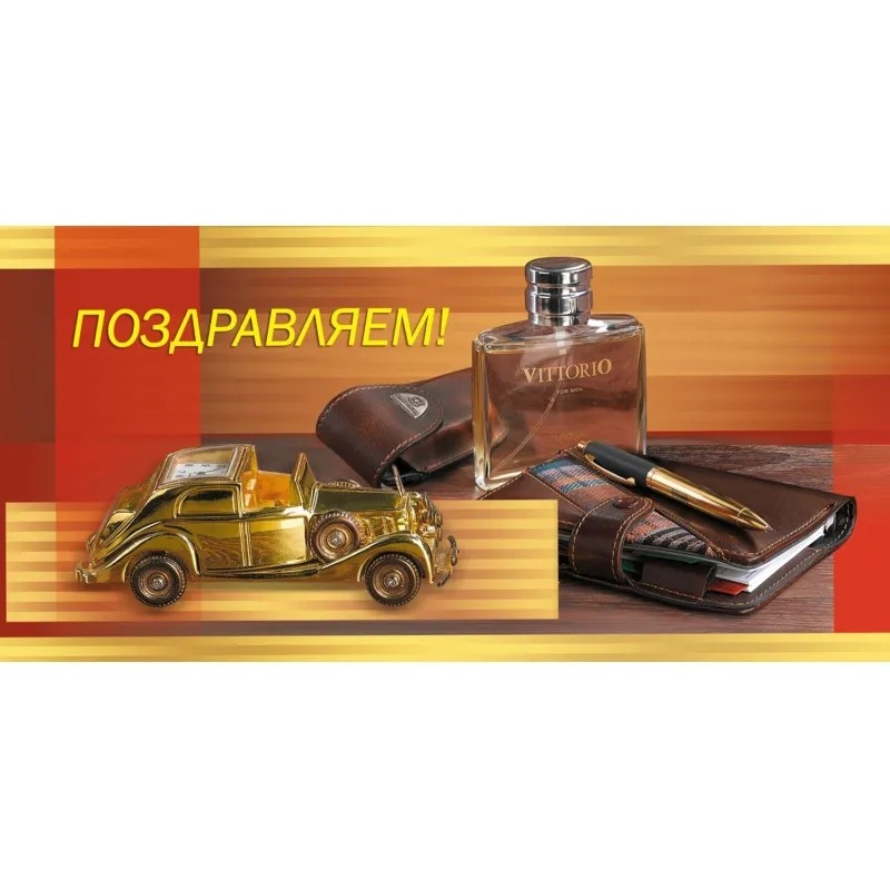 Конверт для денег Поздравляем 10шт/уп модель мужской антураж 1514-06
