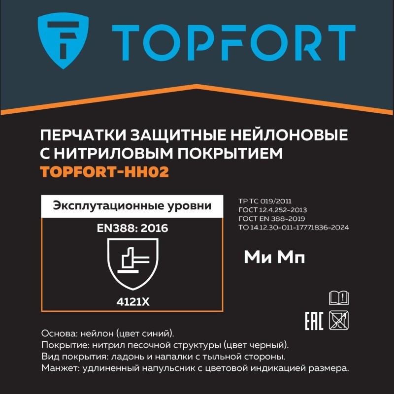 Перчатки защитные TopFort НН02 нейлон с нитриловым покрытием р.8