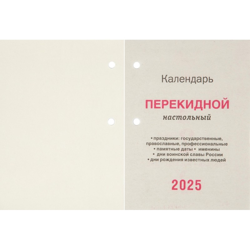 Календарь настол,перек,2025,Для офиса,газ,2 кр,100х140,НПК-22-25