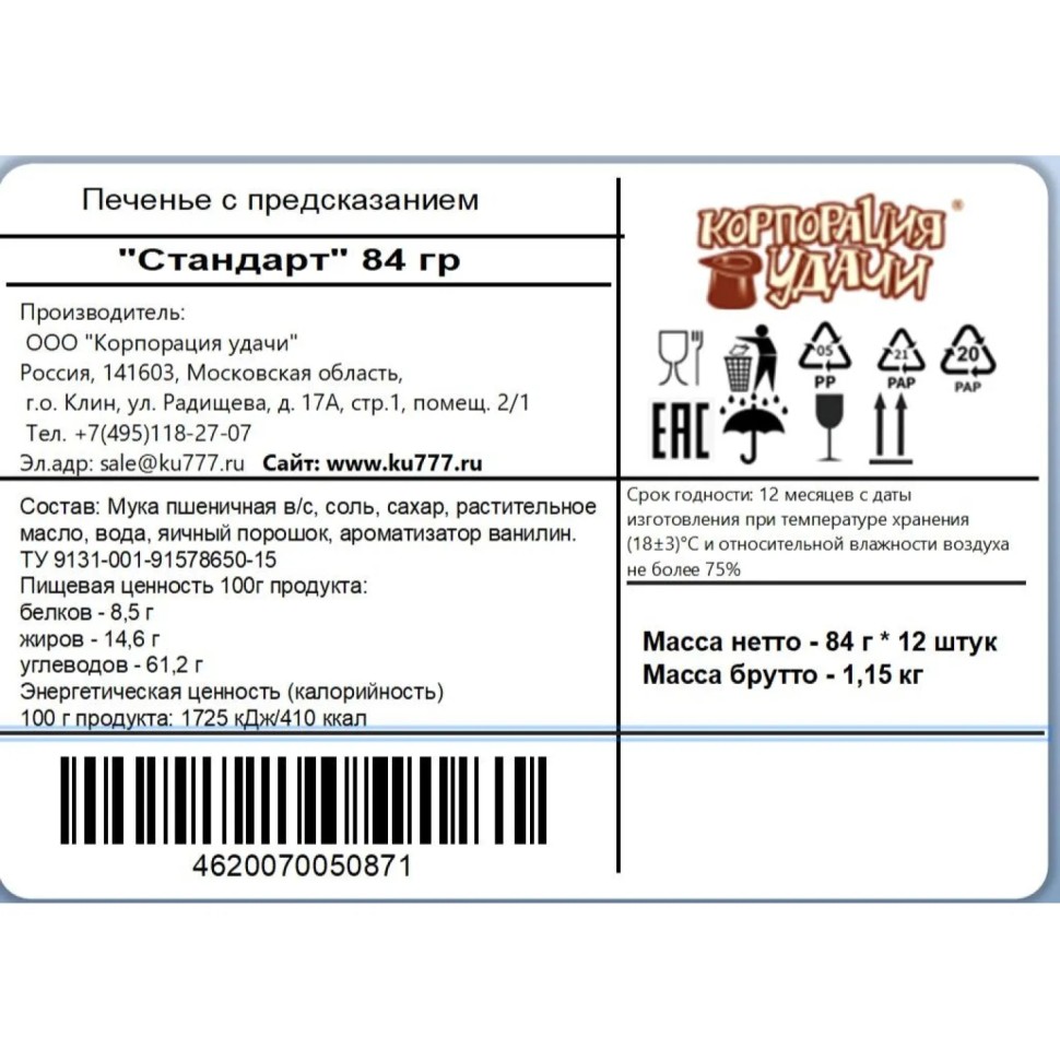Печенье подарочное с предсказанием удачи 84 гр. стандартные