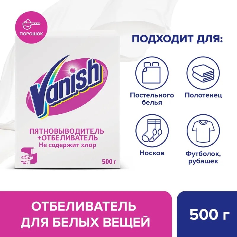 Пятновыводитель и отбеливатель для тканей порошкообразный Vanish 500 гр