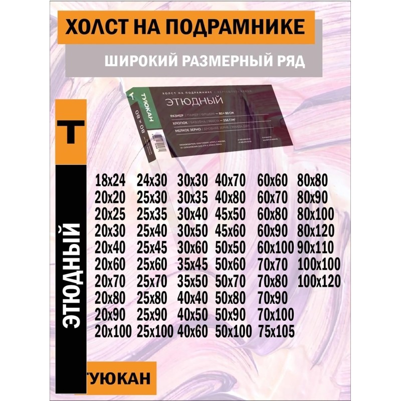 Холст Туюкан 20х25 хлопок Т0015326