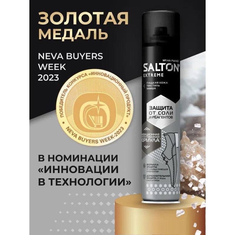 Пропитка Защита обуви от реагентов и соли, 190 мл (6), SALTON EXTREME