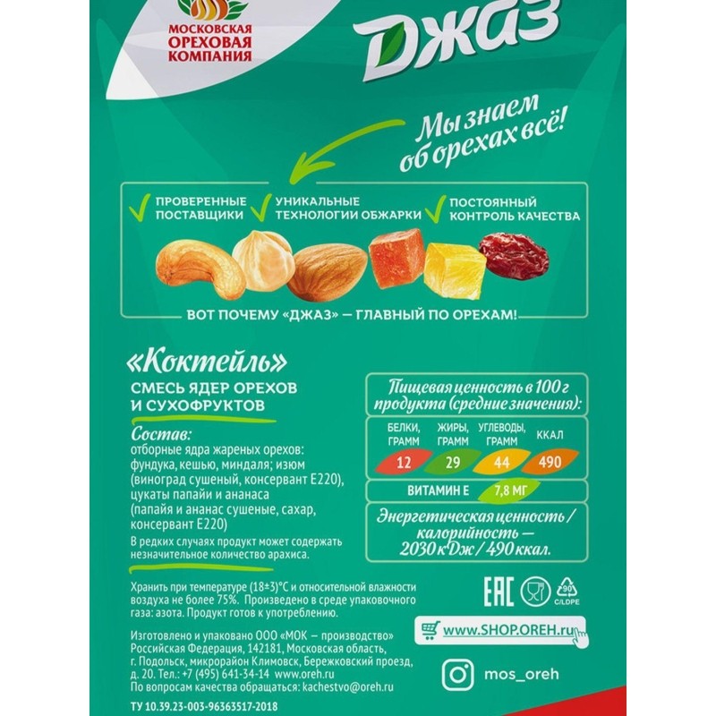 Коктейль Джаз смесь орехов и сухофруктов 50гx16шт