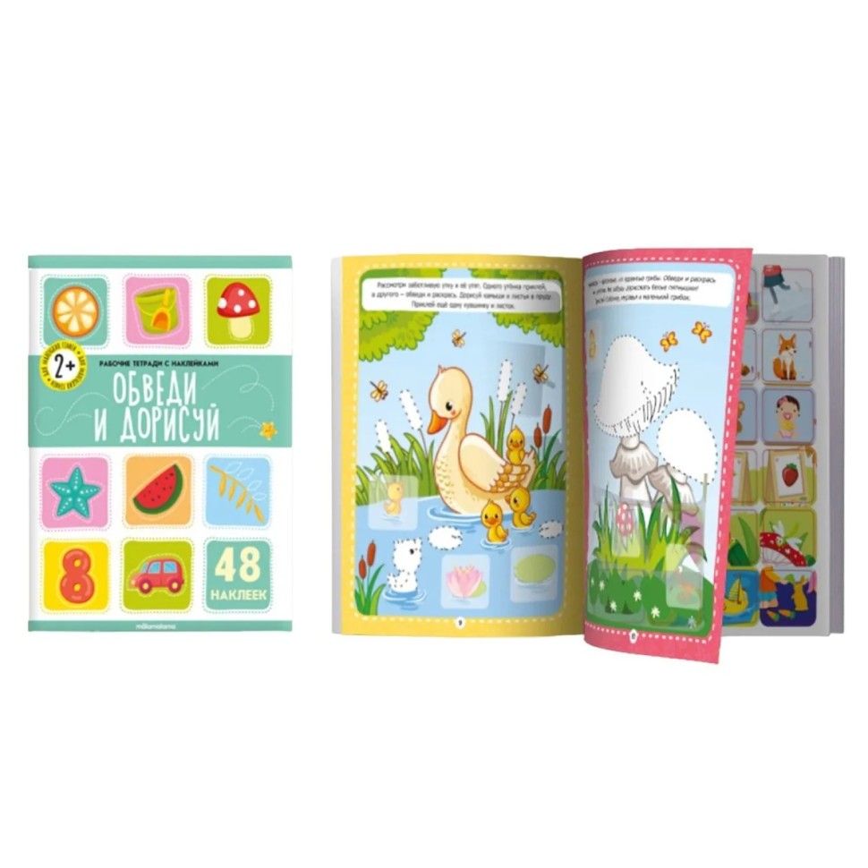 Тетрадь рабочая с наклейками. Обведи и дорисуй Тетрадь рабочая с наклейками. Обведи и дорисуй
