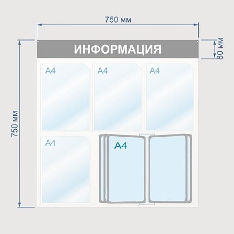 Информационный стенд Информация, 4 отд. и 10 демопан., 750х750, синий, наст