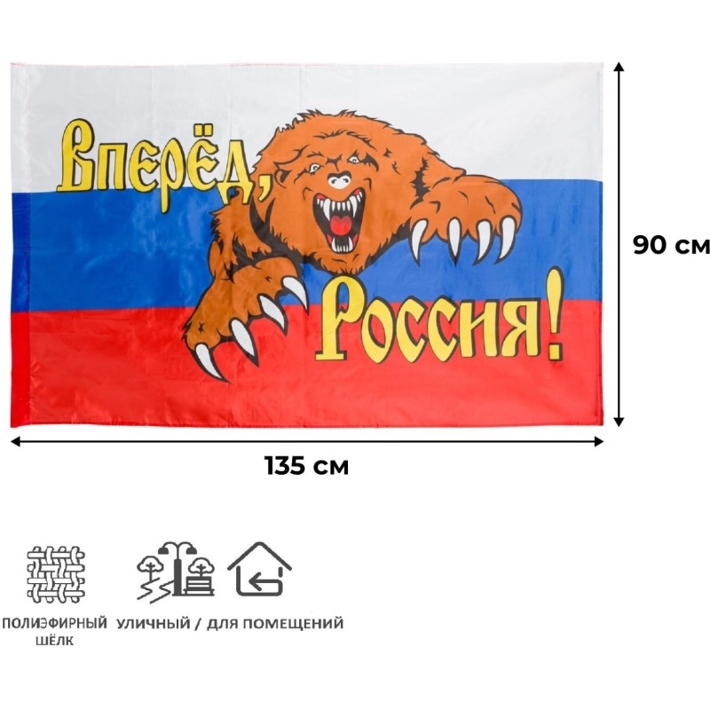 Флаг Россия вперед, с медведем 90х135 см