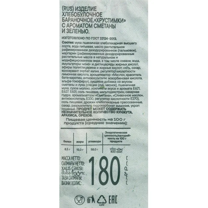 Сушки Тимоша Хрустимки с ароматом сметаны и зелени, 180г