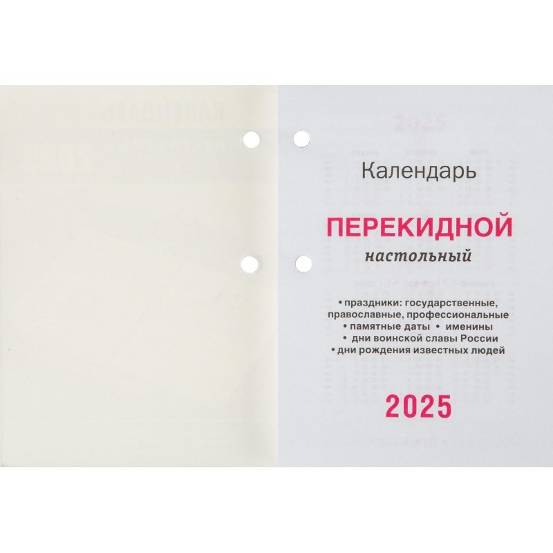 Календарь настол,перек,2025,Офис,офс,2 кр,100х140,НПК-33-25