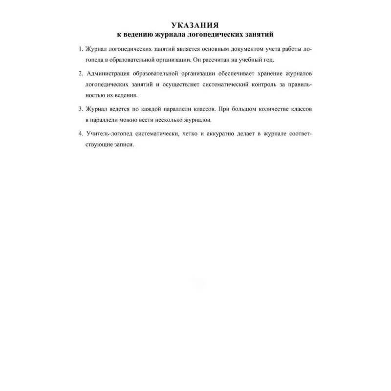 Журнал контроля и учета логопед.занятий,обл.мягк.цв,офс,скреп,КЖ-114 2шт/уп