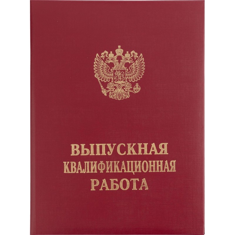 Папка ВЫПУСКНАЯ КВАЛИФИКАЦИОННАЯ РАБОТА, бумвинил, бордовая