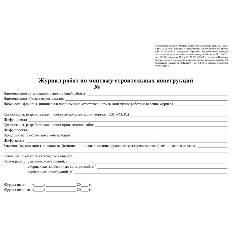Журнал монтажных работ А4 писч. 64стр КЖ-777