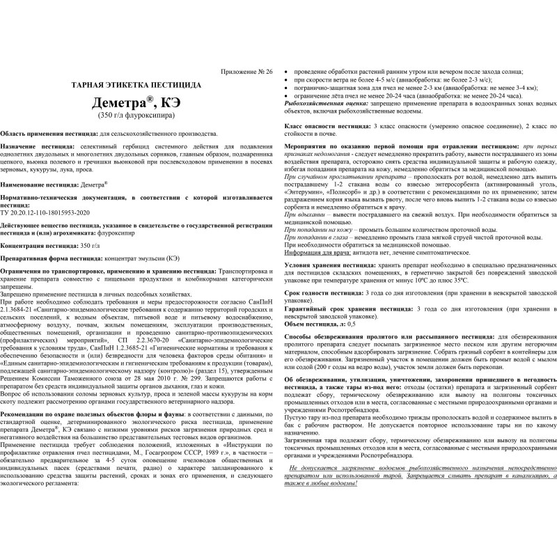 Средство  от подмаренника цепкого и вьюнка гербицид Деметра 500мл, 42000766