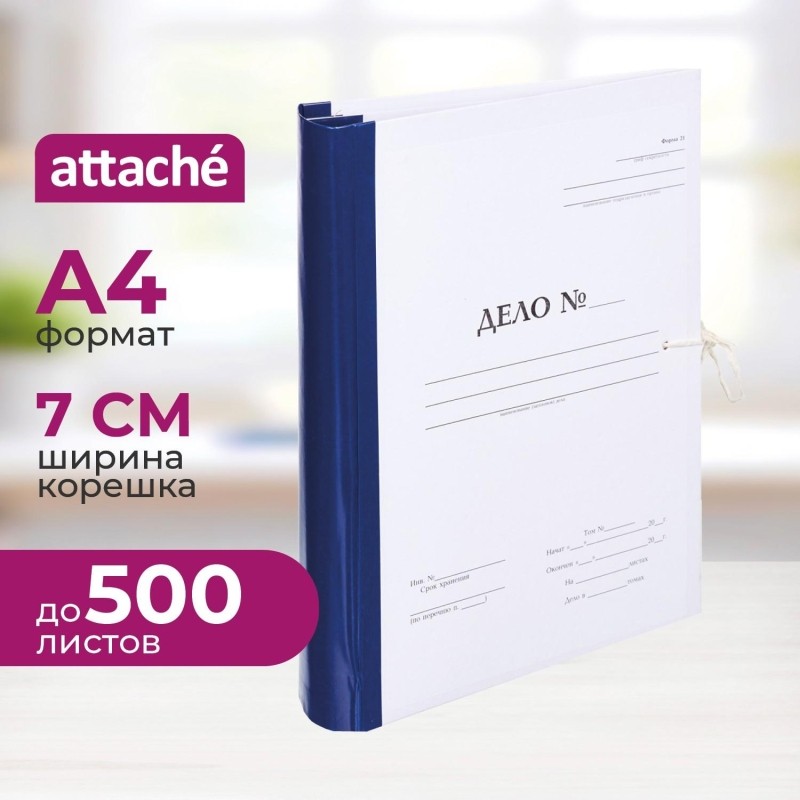 Папка архивная на завязках с гребешками А4  Дело  Форма 21, 70мм
