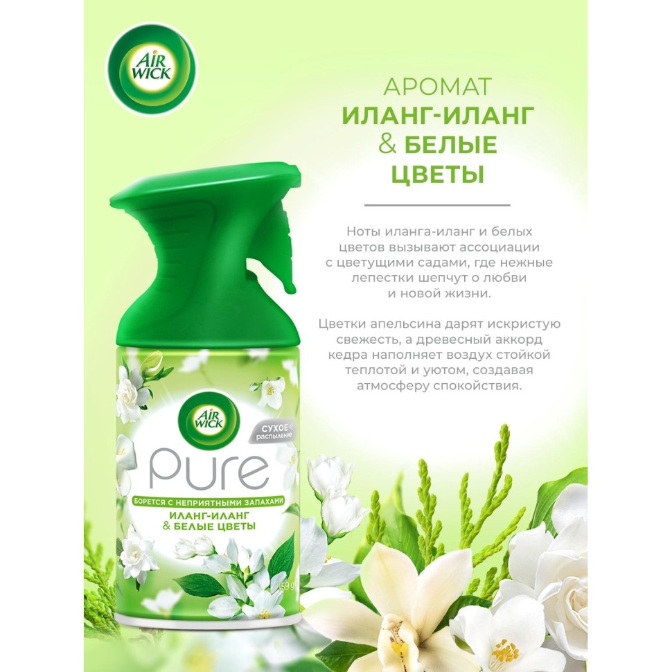 Освежитель воздуха Air Wick Pure в аэр уп Вдох цвет Иланг-илангБелЦвет250мл