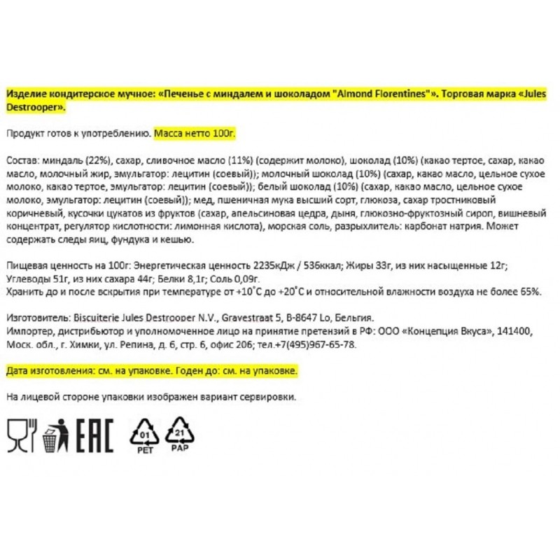 Печенье Jules Destrooper Almond Florentines, 100г