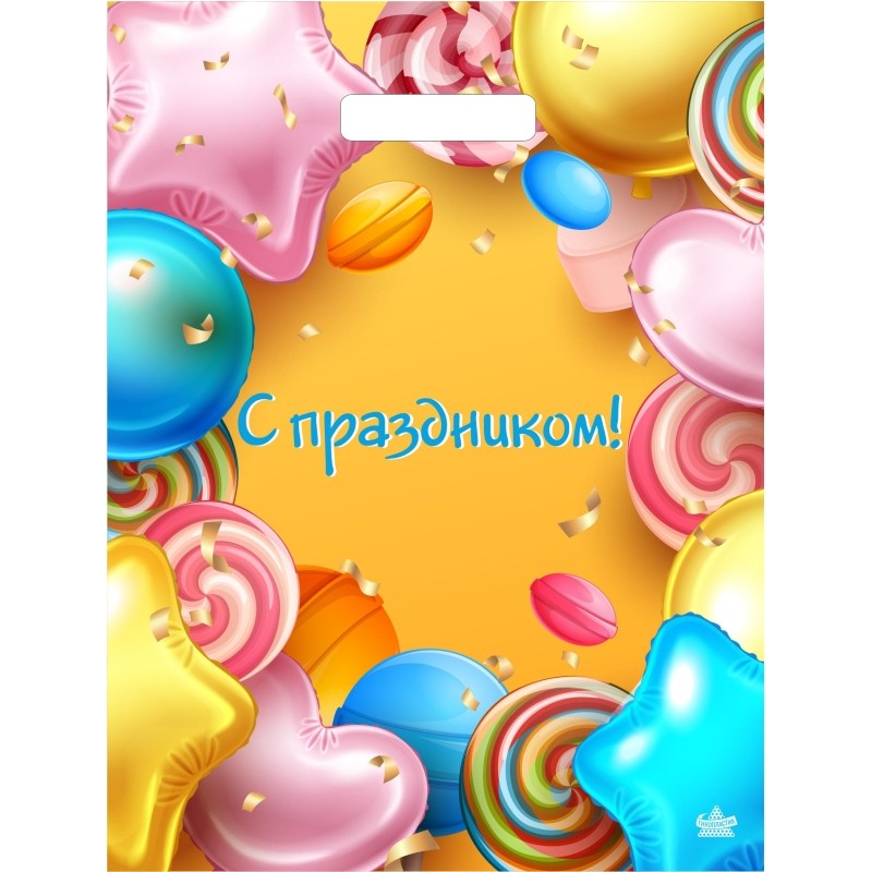 Пакет вырубной С праздником