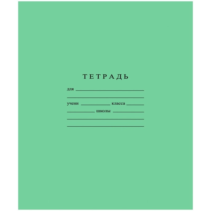 Тетрадь школьная А5 12л скрепка, клетка, бел. &gt; 96%, зеленая, уп (20шт)