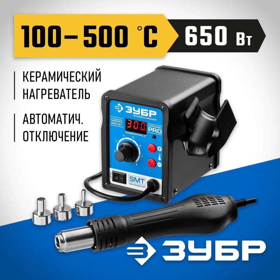 Паяльная станция ЗУБР ПСТ-650,650Вт,керам.нагреватель,цифр.термовозд.,55350