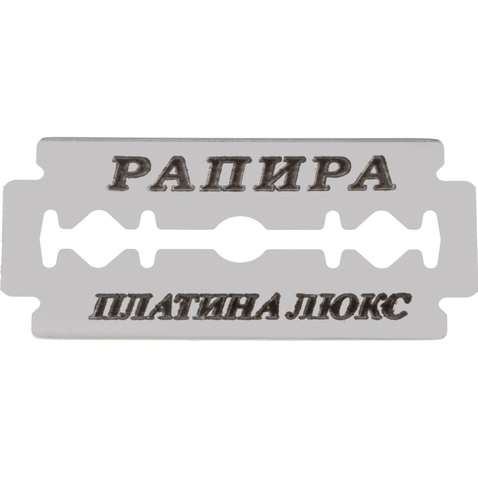 Сменные лезвия Rapira PLATINUM LUX клас.для Т-образ.станка 5шт/уп РК-05ПЛ01 Сменные лезвия Rapira PLATINUM LUX клас.для Т-образ.станка 5шт/уп РК-05ПЛ01
